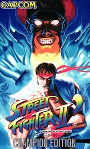 ★ストリートファイター2ダッシュ　CAPCOM/カプコン★テレカ５０度数未使用hk_319s23