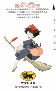 ★魔女の宅急便　スタジオジブリ　ヤマト運輸★テレカ５０度数未使用SG_90