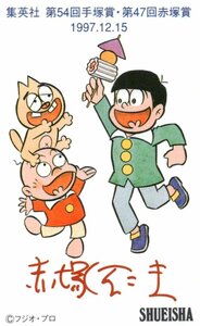 ★おそ松くん　第54回手塚賞・第47回赤塚賞　集英社　赤塚不二夫　フジオ・プロ★テレカ５０度数未使用oc_162