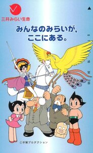 ★鉄腕アトム　三井みらい生命　手塚プロダクション★テレカ５０度数未使用nw_125