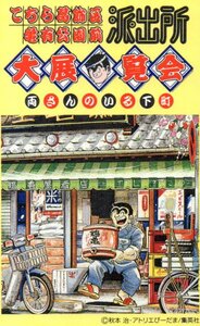 ★こちら葛飾区亀有公園前派出所 大展覧会　秋本治　アトリエびーだま★テレカ５０度数未使用nw_202