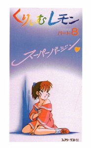 ★くりいむレモン　スーパーバージン　プリントテレカ★テレカ５０度数未使用nq_109