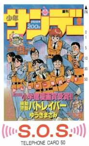 ★機動警察パトレイバー/他　ゆうきまさみ　週刊少年サンデー★テレカ５０度数未使用ny_176