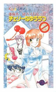 ★くりいむレモン　チェリーなゆううつ　プリントテレカ★テレカ５０度数未使用nq_91