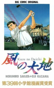 ★風の大地　坂田信弘/かざま鋭二　第39回小学館漫画賞受賞★テレカ５０度数未使用nm_207