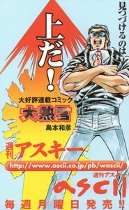 ★大熱言　島本和彦　週刊アスキー★テレカ５０度数未使用nv_124