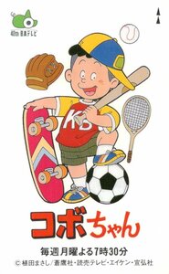 ★コボちゃん　植田まさし　日本テレビ40周年★テレカ５０度数未使用ny_51