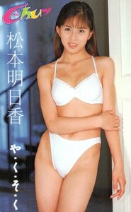 ★松本明日香　やくそく　Chuッ★テレカ５０度数未使用oa_135