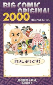 ★高橋留美子劇場　ビックコミックオリジナル　2000　擦れ有★テレカ５０度数未使用nw_157