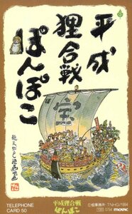 ★平成狸合戦ぽんぽこ　スタジオジブリ★テレカ５０度数未使用SG_118