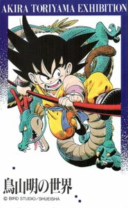 ★ドラゴンボール　DRAGON BALL　鳥山明の世界展★テレカ５０度数未使用ns_17