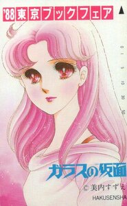 ★ガラスの仮面　美内すずえ　’88 東京ブックフェア★テレカ５０度数未使用nw_212