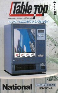 ★コカ・コーラ　自販機　ベンダー　National★テレカ５０度数未使用nu_160