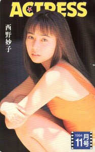 ★西野妙子　ACTRESS　擦れ有★テレカ５０度数未使用nr_256