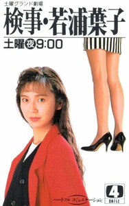 ★賀来千香子　検事・若浦葉子　土曜グランド★テレカ５０度数未使用nx_65