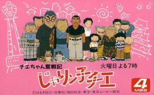 ★じゃりン子チエ　はるき悦巳　双葉社★テレカ５０度数未使用nm_326