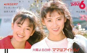 ★中山美穂/後藤久美子　ママはアイドル!★テレカ５０度数未使用nr_410