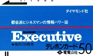 ★電電公社　ダイヤモンド・エグゼティブ★テレカ５０度数未使用od_128