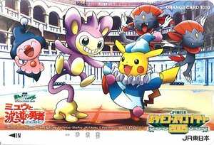 ★ポケットモンスター ミュウと波導の勇者ルカリオ　ポケモンスタンプラリー2005　JR東日本　オレンジカード1000円　未使用★