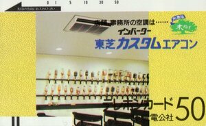 ★電電公社　東芝カスタムエアコン★テレカ５０度数未使用no_11