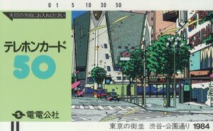 ★電電公社　東京の街並　渋谷・公園通り1984★テレカ５０度数未使用no_23