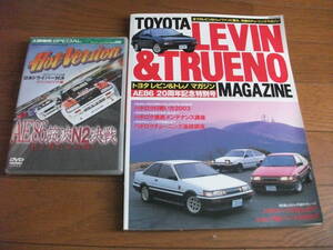 AE86 20周年記念特別号トヨタ レビン&トレノ マガジン LEVIN&TRUENO MAGAZINE AE86 AE85 AE92 AE101 AE111 ホットバージョン Hotversion