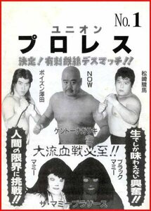 ◆ユニオンプロレス◆パンフレット◆松崎駿馬・ポイズン澤田、鶴見五郎、高杉正彦、三宅綾・直筆サイン入り◆