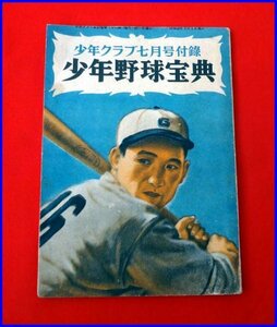 ◆少年野球宝典◆昭和25年少年クラブ7月号付録◆小鶴誠・中沢不二雄・木塚忠助・飯田徳治・土井垣武・千葉茂・山本一人・坪内道典など◆