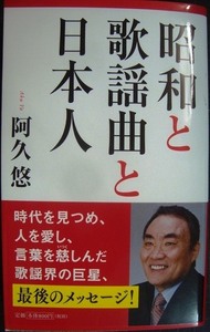 昭和と歌謡曲と日本人★阿久悠