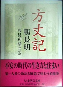 方丈記★鴨長明 浅見和彦校訂・訳★ちくま学芸文庫