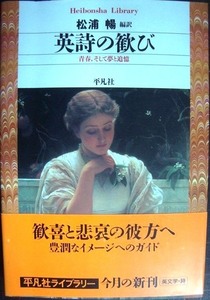 英詩の歓び 青春、そして夢と追憶★松浦暢編訳★平凡社ライブラリー