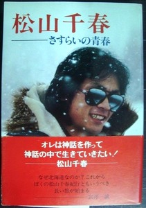 松山千春 さすらいの青春★富沢一誠