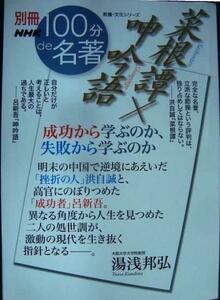 別冊NHK100分de名著 菜根譚×呻吟語 成功から学ぶのか、失敗から学ぶのか★湯浅邦弘