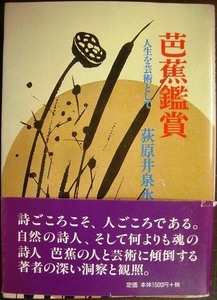 芭蕉鑑賞 人生を芸術として★荻原井泉水★マーカー線引き