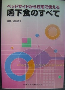 ベッドサイドから在宅で使える嚥下食のすべて★金谷節子