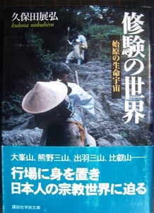 修験の世界★久保田展弘★講談社学術文庫