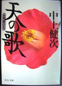 天の歌 小説 都はるみ★中上健次★中公文庫