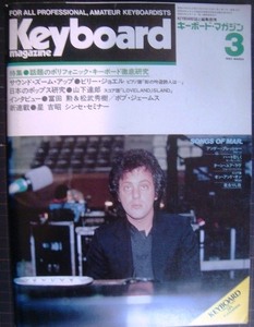 Keyboard Magazine キーボード・マガジン 1982年3月号★ビリー・ジョエル/山下達郎/ボブ・ジェームス/冨田勲&松武秀樹