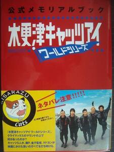 木更津キャッツアイワールドシリーズ公式メモリアルブック★岡田准一/櫻井翔/宮藤官九郎