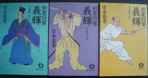 剣豪将軍義輝 上中下巻★宮本昌孝★徳間書店