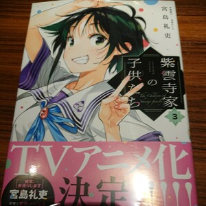 紫雲寺家の子供たち　3巻 未開封品