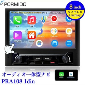 PORMIDO PRA108 8インチ 1DIN カーナビ ワイヤレスApple CarPlay/Android Autoと無線Airplay/Mirrorlink対応の画像1