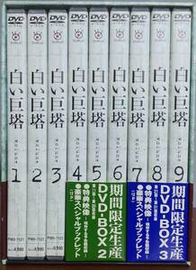 ★白い巨塔 DVD-BOX 1・2・3全9巻セット 期間限定生産品 田宮二郎、山本学、島田陽子、太地喜和子他