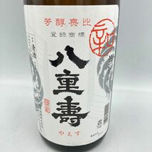 八重寿 辛口 2023年9月 1800ml 15% 2本セット【Q4】_画像4