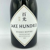 サケハンドレッド 百光 別誂 720ml 15％ 2022年5月 SAKE HUNDRED 【G4】_画像4