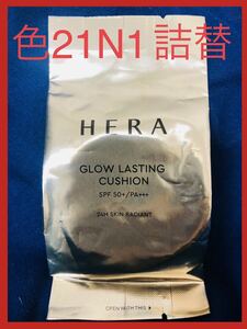 【未使用】HERA ヘラグロウラスティングクッションファンデーション 色 21N1 詰替レフィル　GLOW LASTING CUSHION 韓国コスメ　つや肌