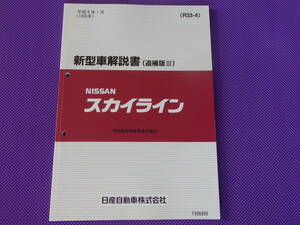 新品●●スカイラインR33 新型車解説書（追補版Ⅲ）平成8年1月（1996年）・Ｒ33型系車変更点の紹介 