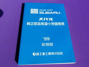 ★ SUBARU スバル 純正部品希望小売価格表 1999年前期版・プレオ　サンバー