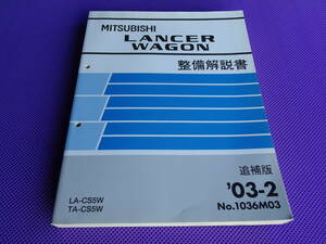 ◆CS5W ランサー ワゴン◆厚口・整備解説書 追補版 ’03-2 ◆2003-2・1036M03・ランサーワゴン LANCER WAGON・送料無料