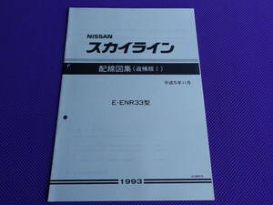新品●●スカイライン R33 配線図集（追補版Ⅰ）1993年11月 4WD車 ENR33 